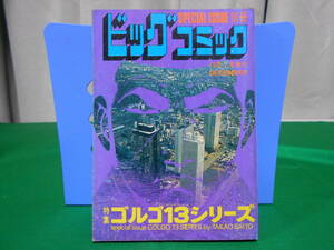 ※ジャンク 特集 ゴルゴ１３シリーズ 別冊ビッグコミック さいとうたかを 昭和53年12月1日発行