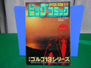 ※ジャンク 特集 ゴルゴ１３シリーズ 別冊ビッグコミック さいとうたかを 昭和55年4月1日発行