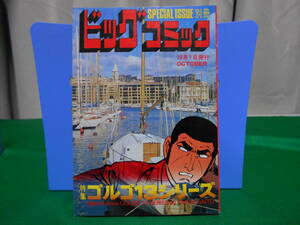 ※ジャンク 特集 ゴルゴ１３シリーズ 別冊ビッグコミック さいとうたかを 昭和55年10月1日発行