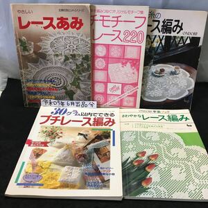 cに-まとめ 手芸 レース編み 5冊セット 太い毛のレース編み 他 雄鶏社 主婦の友 主婦と生活社 ブティック社※15