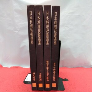 cへ-まとめ　日本料理技術選集(婚礼料理・会席料理・笹切り葉らん切り教本・台所道具の歴史)4冊セット　柴田書店※15 