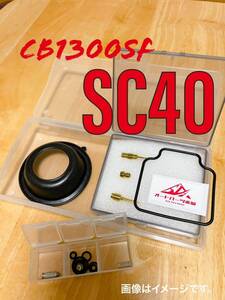 【送料無料】SC40 CB1300SF 4セット キャブレター オーバーホール リペア キット 燃調キット ダイヤフラム ホンダ 1台分　cb1300