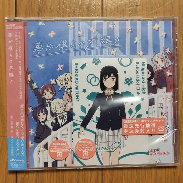 ラブライブ！虹ヶ咲学園スクールアイドル同好会 夢が僕らの太陽さ メンバーカード 三船 栞子 セット シリアル無し