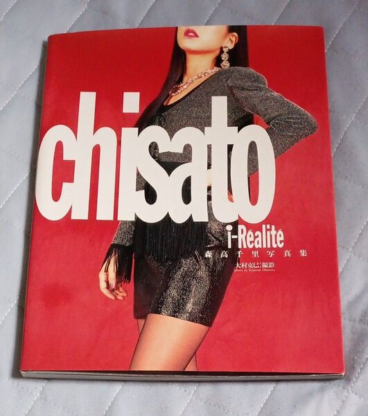 ★ 森高千里写真集 CHISATO ★【送料無料・匿名発送】