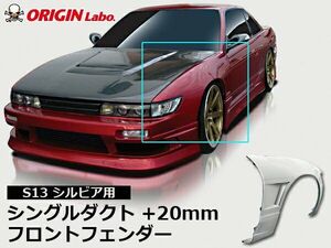 ORIGIN Labo. オリジン FRP フロントフェンダー (+20mm / シングルダクト)　左右セット　シルビア S13　（00115-FF） オリジンラボ