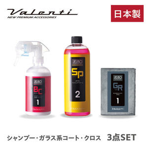 Valenti JELBO JEWEL 洗車カーケアセット シャンプー + 撥水コート剤 + 拭き取りタオル 3点セット JELBO-SP-20+BC-10+GR-10 ヴァレンティ