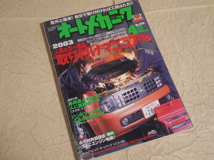 『オートメカニック 2003年4月号 No.370』旧車 自動車整備