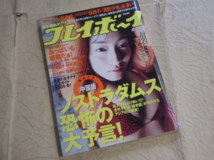 『週刊 プレイボーイ 平成17年2月1日号 No.5』佐藤寛子 岩佐真悠子 杏さゆり