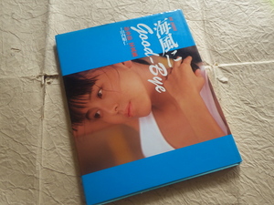 『写真集 杉本彩 海風にgood-bye』1990年7月25日10版発行