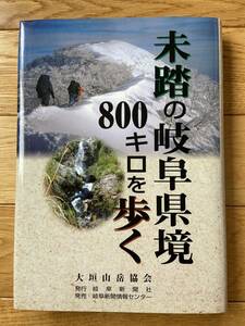 未踏の岐阜県境800キロを歩く / 大垣山岳協会