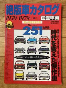 絶版車カタログ 国産車編 1970-1979 上巻 PART2 変転紀 9メーカー251台収録 超A級完全保存版 / セリカ1600GT カローラレビン1600