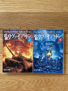 凶獣リヴァイアサン 上・下 / ジェイムズ・バイロン・ハギンズ / 創元SF文庫