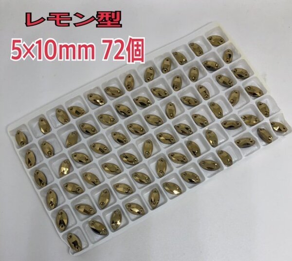 72個 5×10mm レモン型 ガラスビジュー 装飾用 高輝度 新体操 レオタード ソーオン