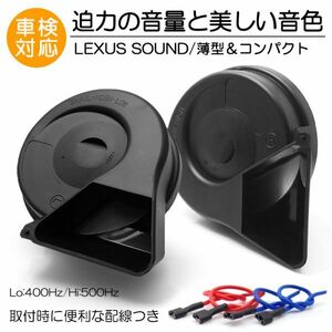 HA36S/HA36V/HA25S/HA25V/HA24S/HA24V アルト レクサスホーン/クラクション レクサスサウンド 汎用配線つき 汎用 車検対応