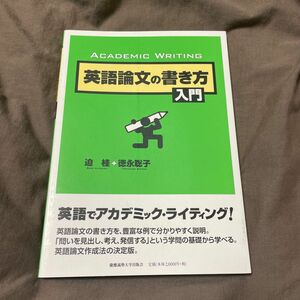 英語論文の書き方入門　ＡＣＡＤＥＭＩＣ　ＷＲＩＴＩＮＧ 迫桂／著　徳永聡子／著