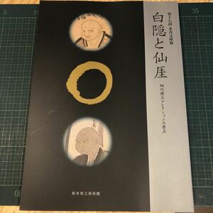 ◎白隠と仙厓　第17回永青文庫展 図録　細川護立コレクションの原点　1999年4月 熊本県立美術館