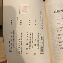 即決/日蓮大聖人御書辞苑 中国篇　日本篇　2冊_画像6