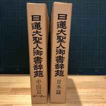 即決/日蓮大聖人御書辞苑 中国篇　日本篇　2冊_画像1