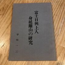 富士日興上人身延離山の研究 著者 早川一三 著 出版社 不二之根社_画像1