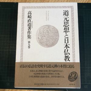 道元思想と日本仏教 高崎直道著作集(9) 刊行年 平22