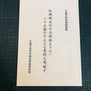 日蓮正宗宗務院監修 松岡幹夫の不合理極まりない二十五箇の不正なる愚問を喝破す 平成24年 日顕上人