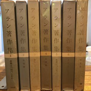 アラン著作集　7冊セット　1963年~ 中村雄二郎、串田孫一訳　白水社　　幸福論　人間論　思索と行動のために　