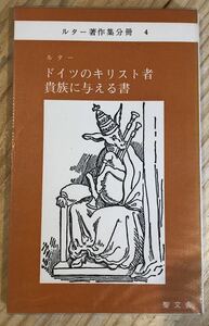 ドイツのキリスト者貴族に与える書 ＜ルター著作集分冊＞