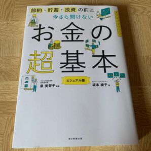 朝日新聞出版　今さら聞けないお金の超基本　泉美智子監修　坂本綾子著