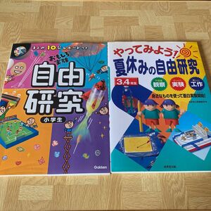 おもしろ実験　自由研究　小学生　学研　やってみよう！夏休みの自由研究　2冊セット