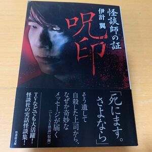 怪談師の証　呪印　伊計翼　竹書房文庫