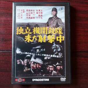 【送料180円~】独立機関銃隊未だ射撃中★東宝・新東宝戦争映画DVDコレクション　56号★三橋達也　夏木陽介　佐藤允★セル版　