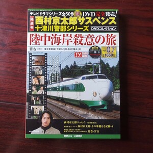 7★陸中海岸殺意の旅★西村京太郎サスペンス十津川警部シリーズ★渡瀬恒彦 伊東四朗 高杉瑞穂★外箱・冊子付 DVD未開封品★DVDコレクション