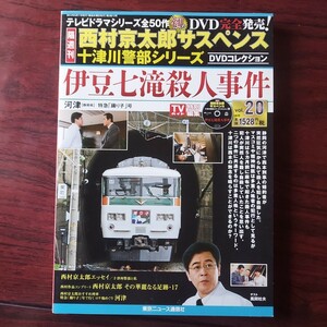 20★伊豆七滝殺人事件★西村京太郎サスペンス十津川警部シリーズ★渡瀬恒彦　伊東四朗　風間杜夫★外箱冊子付★DVDコレクション