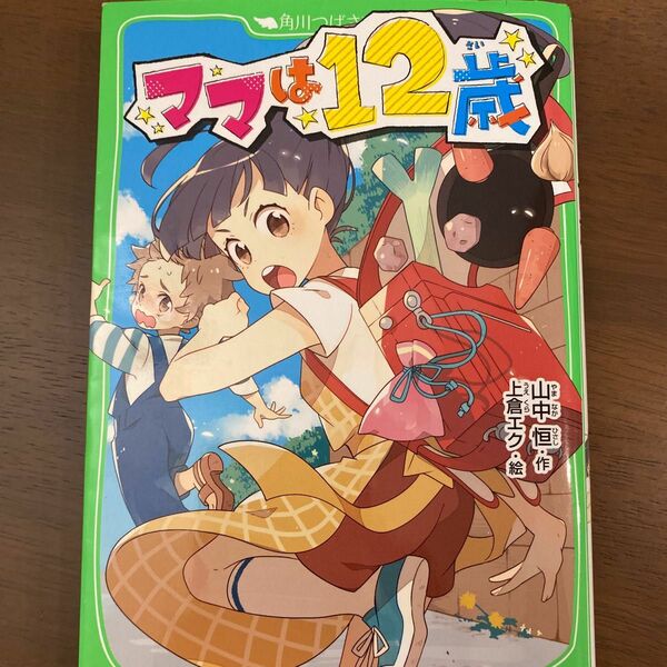 ママは１２歳 （角川つばさ文庫　Ｂや３－１４） 山中恒／作　上倉エク／絵