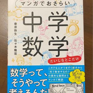 マンガでおさらい中学数学　だいじなとこだけ 春原弥生／著　佐々木隆宏／著