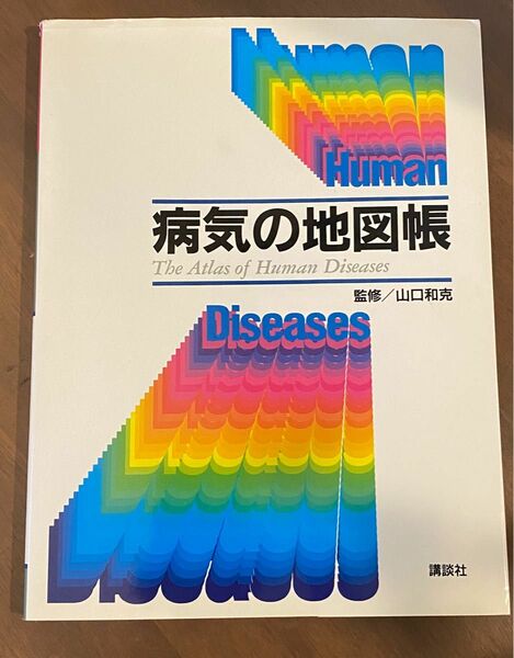 病気の地図帳 山口　和克　監