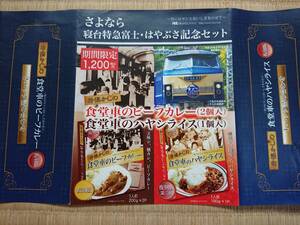 寝台特急、はやぶさ号、富士号