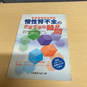 慢性腎不全のさまざまな疑問