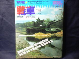 ◆≪TANK★戦車 本邦初公開！これがタンクだ≫◆≪陸戦いの決勝兵器・装甲戦闘車両≫◆装甲戦闘車両の誕生 戦車登場 装甲戦力の激突◆