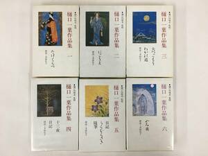 ●○N776 樋口一葉作品集 カセット文学 朗読 幸田弘子 カセットテープ 未開封あり 6本セット○●