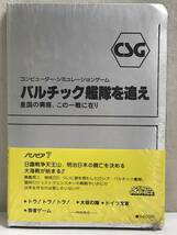 ★☆L022 未開封 TOSHIBA PASOPIA7 パソピア7 カセットテープ版 バルチック艦隊を追え 皇国の興廃、この一戦に在り CSG☆★_画像1