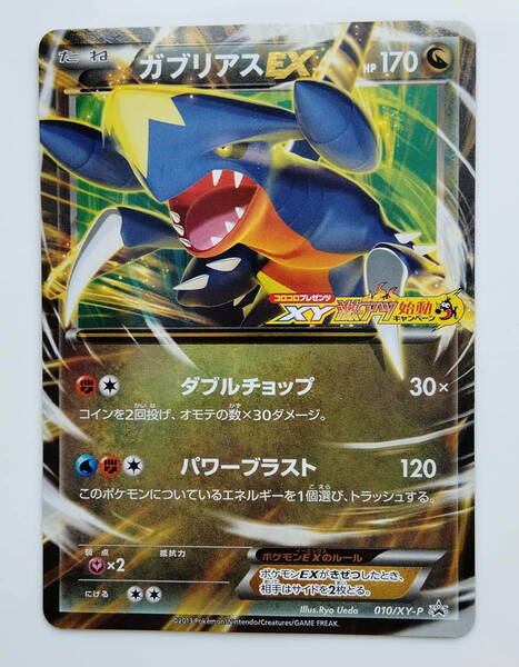 ポケモンカード　ガブリアスEX　(010/XY-P)　XY激アツ始動キャンペーン　美品　/Garchomp/Pokemon Card Japan　レア　RARE　即スリーブ保管