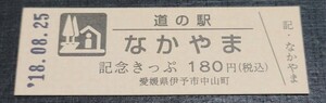 《送料無料》道の駅記念きっぷ／なかやま［愛媛県］／No.000006番