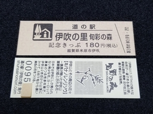 《送料無料》道の駅記念きっぷ／伊吹の里［滋賀県］／No.009500番台