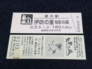 《送料無料》道の駅記念きっぷ／伊吹の里［滋賀県］／No.010300番台