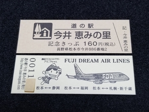 《送料無料》道の駅記念きっぷ／今井 恵みの里［長野県］／No.001100番台