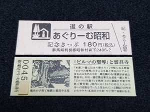 《送料無料》道の駅記念きっぷ／あぐりーむ昭和［群馬県］／No.004500番台