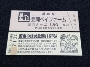 《送料無料》道の駅記念きっぷ／笠岡ベイファーム［岡山県］／No.001200番台