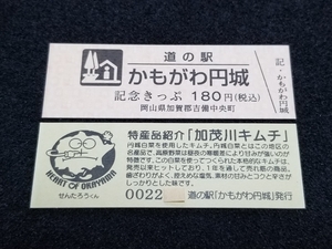 《送料無料》道の駅記念きっぷ／かもがわ円城［岡山県］／No.002200番台