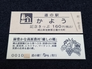 《送料無料》道の駅記念きっぷ／かよう［岡山県］／No.001000番台